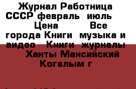 Журнал Работница СССР февраль, июль 1958 › Цена ­ 500 - Все города Книги, музыка и видео » Книги, журналы   . Ханты-Мансийский,Когалым г.